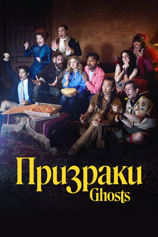 Призраки (2021) - смотреть онлайн